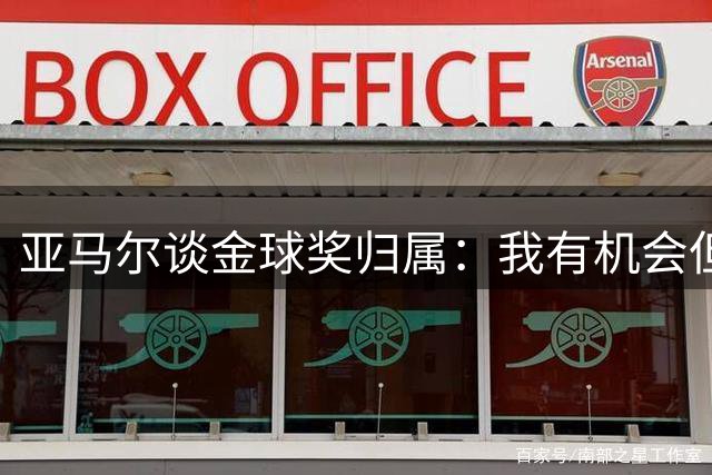 亚马尔谈金球奖归属：我有机会但不需刻意拉票