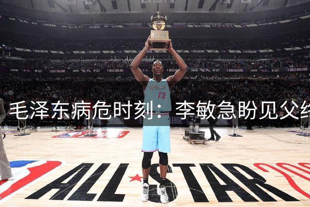 毛泽东病危时刻：李敏急盼见父终未能如愿